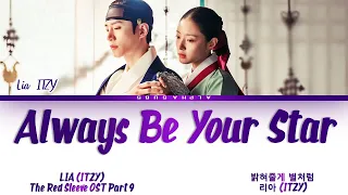 Download LIA (ITZY) (리아 있지) - Always Be Your Star (밝혀줄게 별처럼) The Red Sleeve OST (옷소매 붉은 끝동) Part 9 Lyrics/가사 MP3