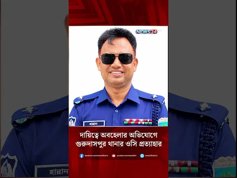 দায়িত্বে অবহেলার অভিযোগে গুরুদাসপুর থানার ওসি প্রত্যাহার | Gurudaspur Thana | News24