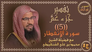 تفسير جزء عم 5 سورة الإنفطار ج2 من الآية 6 إلى 12 مع الشيخ محمد الشنقيطي قصص وفوائد 