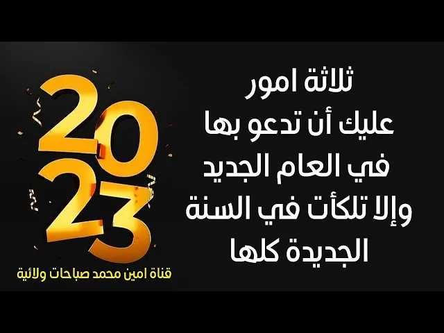 ⁣قبل نهاية عام 2022 ثلاثة امور عليك أن تدعو بها وإلا تعثرت أحوالك في السنة الجديدة كلها