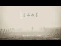 徐佳瑩 - 言不由衷钢琴 | Lala - The Prayer Piano Cover | CPiano 宁钢琴