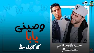 وصيني يابا وكوكتيل حظ محمد عبسلام عدويه شعبان عبدالرحيم دندنها