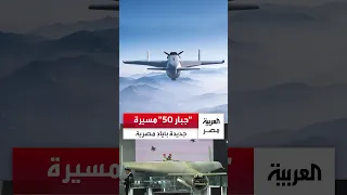 مسيرة "جبار 50" صناعة مصرية.. يمكنها حمل رأس حربي وزنه 20 كيلوجرامًا وتحلق لمدى 500 كيلومتر