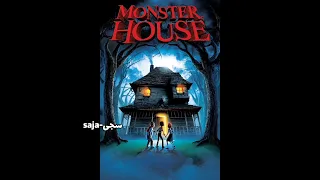 Monster House سجى الهوتي جيش سجىز 