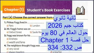 ثانية ثانوي كتاب جيم 2026 قصة حول العالم في 80 يوم حل Chapter 1 ص 332 334 