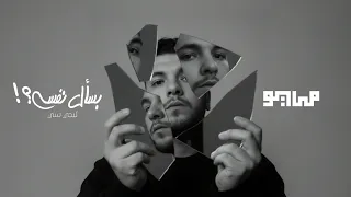                                            مايو و ليجي سي   بسأل نفسي  دندنها