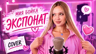 ЭКСПОНАТ - КСЕНИЯ ЛЕВЧИК ( cover MIA BOYKA) | ВЕРНУЛАСЬ НА YOUTUBE 2026
