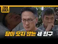 Download Lagu 심란한 두 친구, 복수에 불타는 한 사람 [대운을 잡아라] | KBS 250822 방송