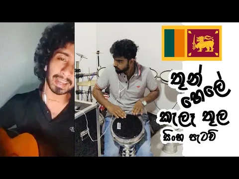 Download MP3 Thun hele kala thula🎵 තුන් හෙලේ කැලෑ තුල සිංහ පැටව් Guitar/Darbuka Cover🎧