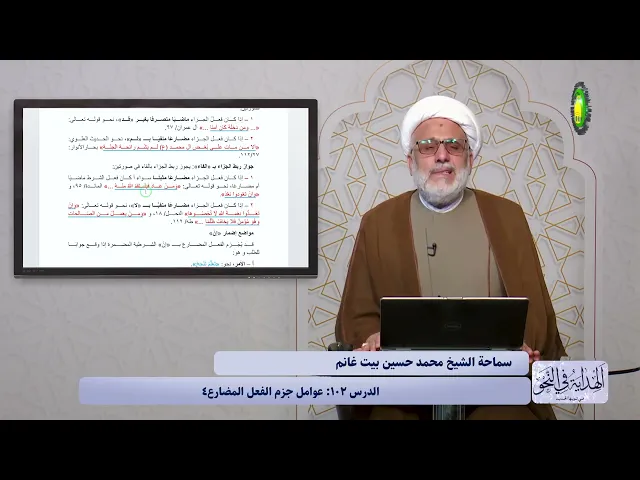 ⁣102    عوامل جزم الفعل المضارع4 - الأستاذ: سماحة الشیخ محمد حسین بیت غانم