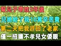 Download Lagu 幫兒子帶娃3年後，兒媳轉身給了我10萬辛苦費，第二天把我趕回了老家，僅用一招讓不孝兒女傻眼｜聆聽心語