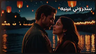 سحروني عينيه Sa7arouni 3neh 