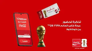 شجع وأكسب مع كوكاكولا    دندنها