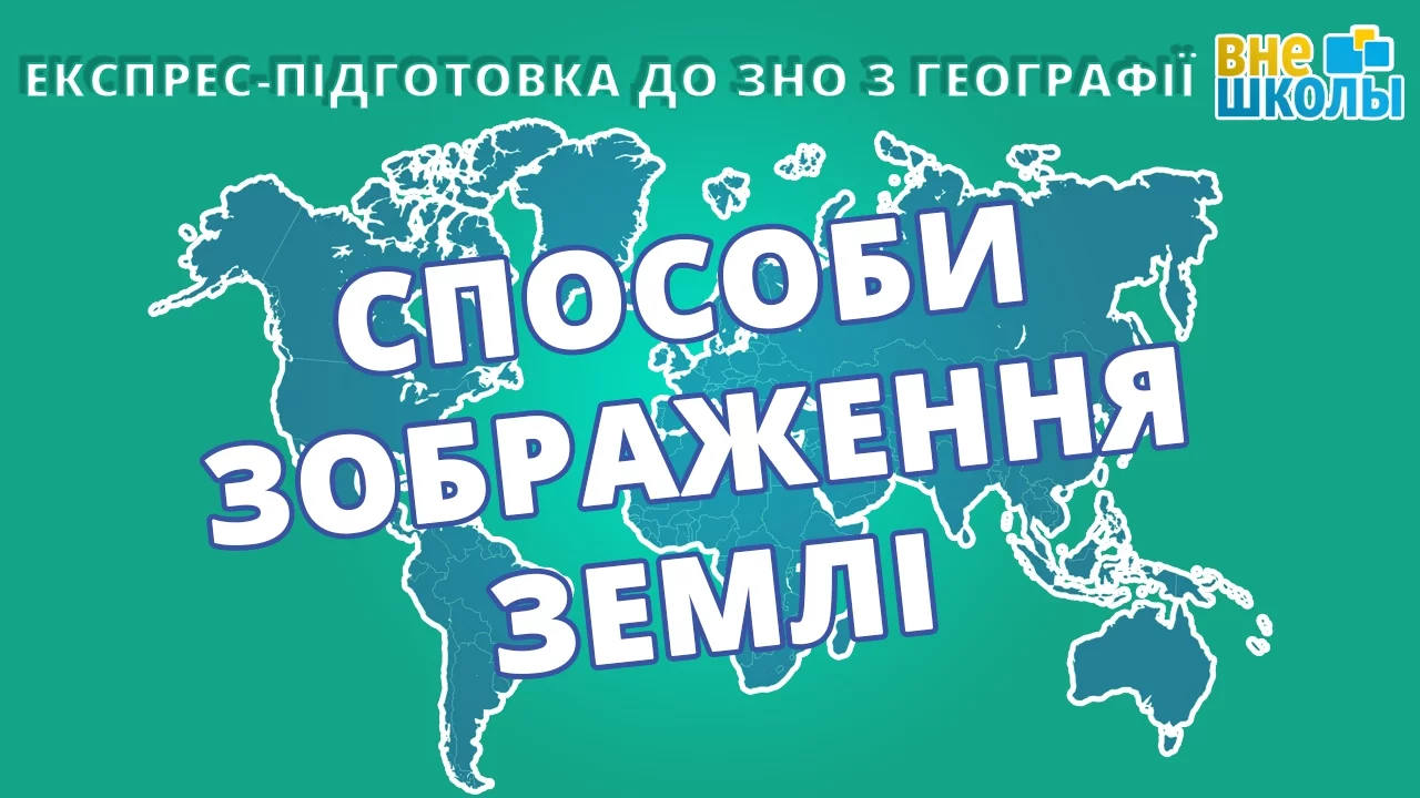 Експрес-підготовка до ЗНО. Географія №2. Способи зображення Землі