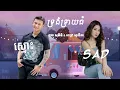 Download Lagu ទ្រង់ទ្រាយធំ🥰🥰👌🏼 ស្មោះ×Sad / ថុល សុភិទិ \u0026 ពេជ្រ សូលីកា -ចម្រៀង