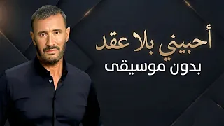 أحبيني بلا عقد كاظم الساهر بدون موسيقى  دندنها