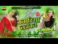 Download Lagu Kamariya Lachke Re (Hindi Dance Full Hard Extra Bass Mix} Dj Krishna Diwana Alinagaar | Dj Ankul |