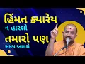 Download Lagu હિંમત ક્યારેય ન  હારશો  Apurvamuni Swami Pravachan 2021 @Apurva Gyan  | Best Motivational Video 2021