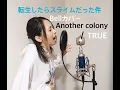 【転スラ】Another colony/TRUE【Bellカバー】