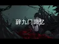 Download Lagu Ci Jiu Men Memories - 辞九门回忆 (DJ阿超 Remix)