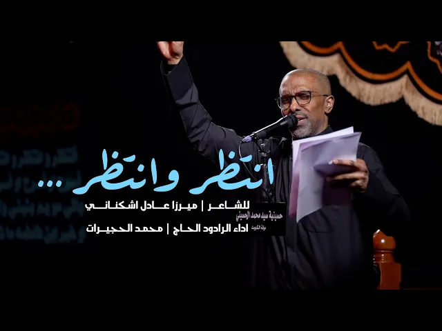 ⁣|| انتظر وانتظر || الحاج محمد الحجيرات ||