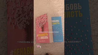 любовь ненависть аннаджейн любовь любимаякнига любовьненависть книга даня даша пара роман 