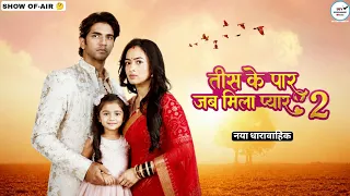 तीस के पार जब मिला प्यार 2 | आखिर सिरियल क्यूँ हुआ बंद | Episode 97 कब आएगा | Last Episode #dangaltv