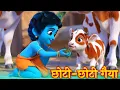 Download Lagu छोटी छोटी गैया - Chhoti Chhoti Gaiya Chhote Chhote Gwal - Little Krishna Song -  #krishnabhajan