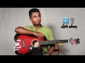 مو رومنسي mohammed algefri |cover شمة حمدان