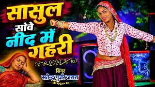 सासुल सोवे नींद में गहरी | Satendra Gurjar Ke New Rasiya 2026 | New Rasiya Song 2026 | Rasiya