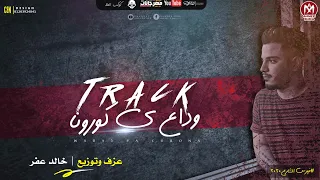 مزمار وداع يا كورونا   عازف اورج خالد عفر   اجدد مهرجانات        فيرس الشارع دندنها