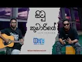 Lagu Situ Kumariye | සිටු කුමාරියේ - Milton Mallawarachchi - Cover Version by MURU \u0026 WILLY