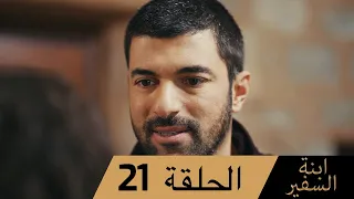 Sefirin Kızı مسلسل ابنة السفير الحلقة 21 للعربية بالدبلجة 