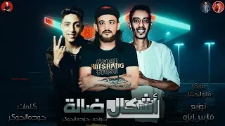 مهرجان   اشكال ضاله     تيم المزيكاتية   شواحه   حوده الجوكر   توزيع فارس زيزو   مهرجانات      دندنها