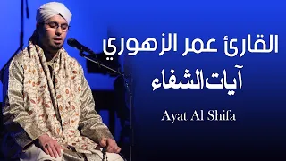 آيات الشفاء القارئ عمر الزهوري الفاتحة7مرات وآيات الشفاء ٧AYAT E SHIFA 