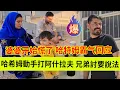 Download Lagu 哈希姆动手阿什拉夫，兄弟过来要说法。婆婆开始慌了，哈特姆霸气回应。伊朗女人米娜纪录片最新后续