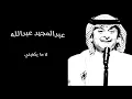 عبدالمجيد عبدالله | لا ما يكفيني (جلسه)