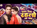 Lagu #video | भतार बिना रहलो ना जाए | #Awadhesh Premi Yadav | Bhatar Bina Rahalo Na Jaye | #Bhojpuri Song