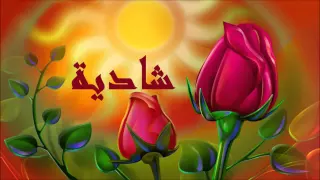شبكت قلبى والقلب غالى  شادية دندنها