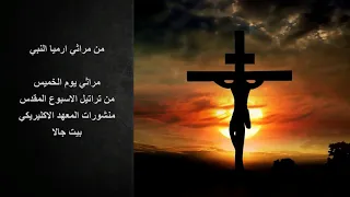 مراثي ارميا النبي   يوم الخميس دندنها