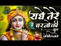 Download Lagu राधे तेरे चरणों की धूल जो मिल जाए | Radhe Tere Charno Ki | Bhumika Sharma | Krishna New Bhajan 2025