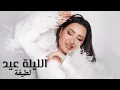 لطيفة - الليلة عيد ( السيدة نعمة ) | Latifa - El Leila Eid