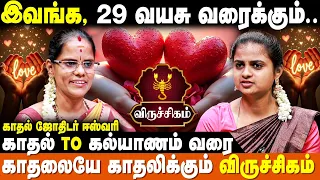 விருச்சிகம் சொல்ல மறந்த காதல் கதை | Viruchigam Love to Marriage | காதல் ஜோதிடர் ஈஸ்வரி