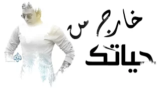                                    مصطفى كامل خارج من حياتك دندنها