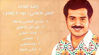 راشد الماجد أجمل الأغاني جلسة عود إيقاع 1999م 