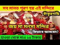 Lagu কলকাতা থেকে কাঁকুরগাছি মা মনসা মন্দির | Maa Manasa Mandir Kankurgachi | মা মনসা এখানে জাগ্রত ||