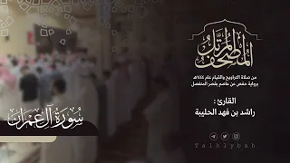 سورة آل عمران كاملة القارئ راشد الحليبة ١٤٤٤هـ 