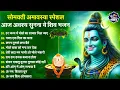 Download Lagu सोमवती अमावस्या पर जरूर सुनना ये शिव भजन | Somwati Amavasya Bhajan | Shiv Bhajan 2025 | Bhajan