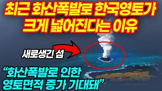 Download 최근 화산폭발로 한국영토가 크게 넓어진다는 이유 MP3