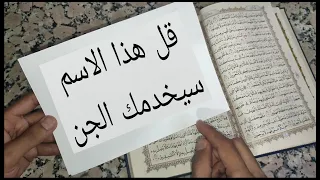 اسم واحد فقط يجعل الجن يكلمك و يكون خادما لك 